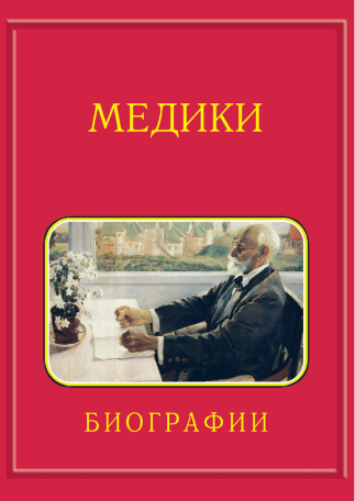 Медики. Биографии