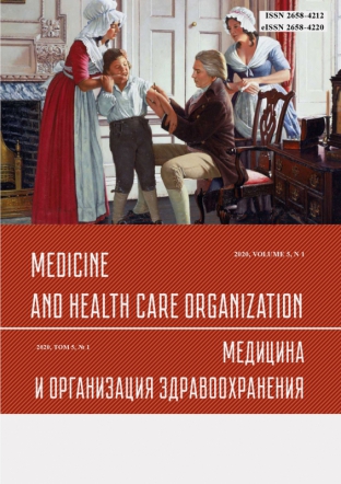 Научно-практический журнал для врачей "Медицина и организация здравоохранения (Medicine and health care organization)"