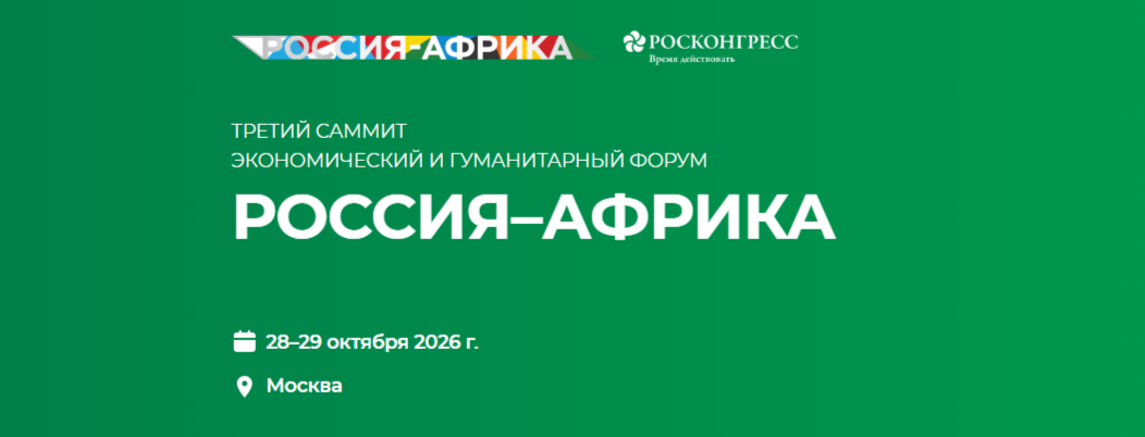 Студентов Педиатрического университета приглашают на форум Россия – Африка