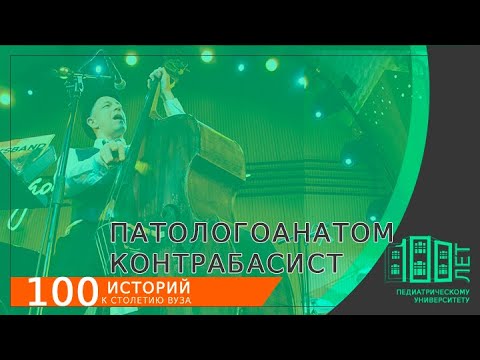 Из патологоанатома в контрабасисты