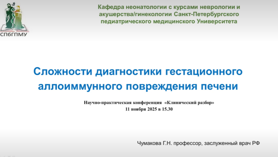 <span style="color: rgb(5, 150, 156);">11.11.2025 Сложности диагностики гестационного аллоиммунного повреждения печени</span>