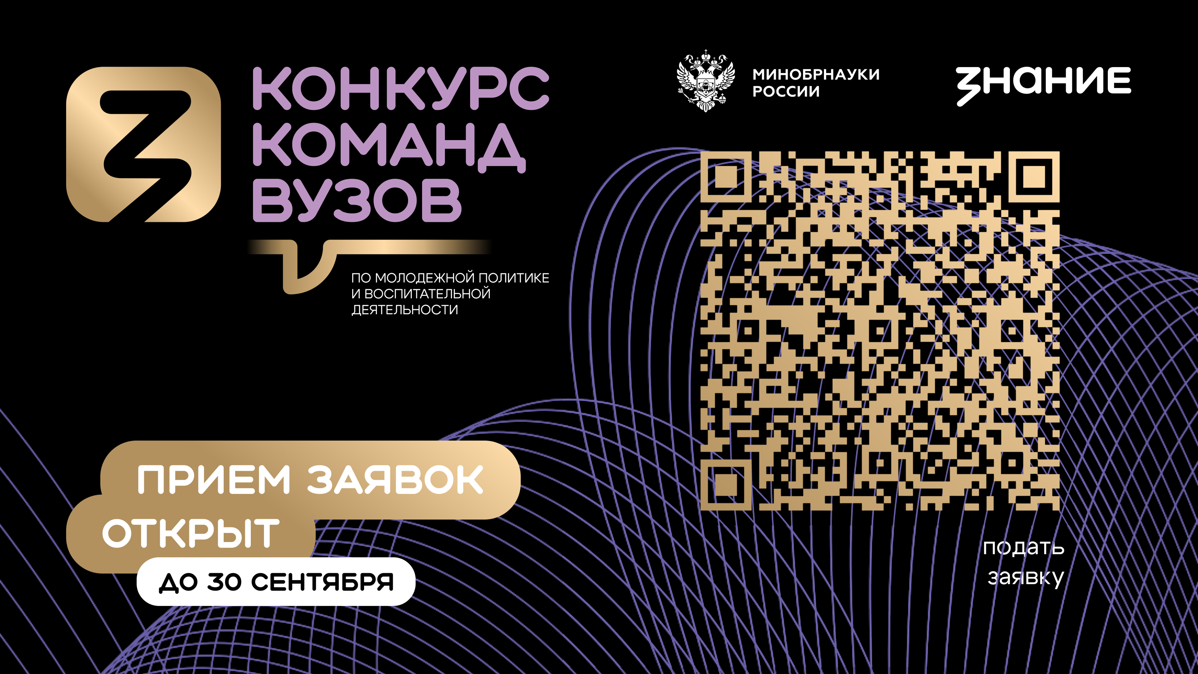 Общество «Знание» и Минобрнауки России дали старт второму сезону конкурса команд вузов