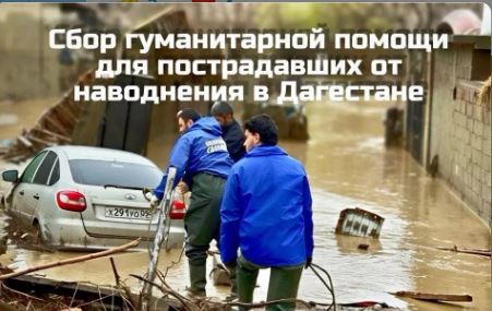 В Петербурге объявлен сбор помощи для пострадавших от наводнения в Дагестане