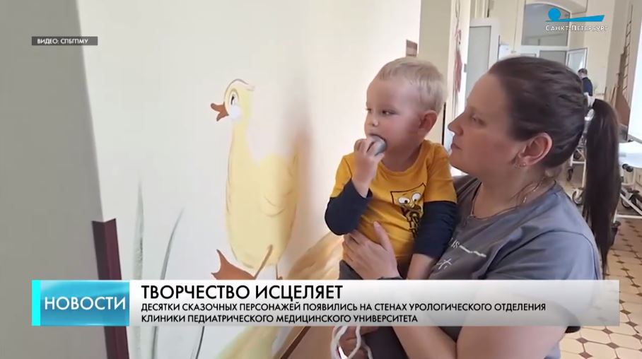 Как проект «Добрые стены» помогает выздоравливать маленьким пациентам Педиатрического университета