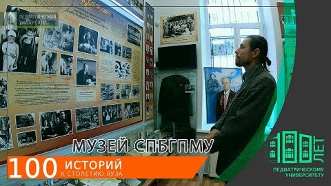 Музей Педиатрического университета