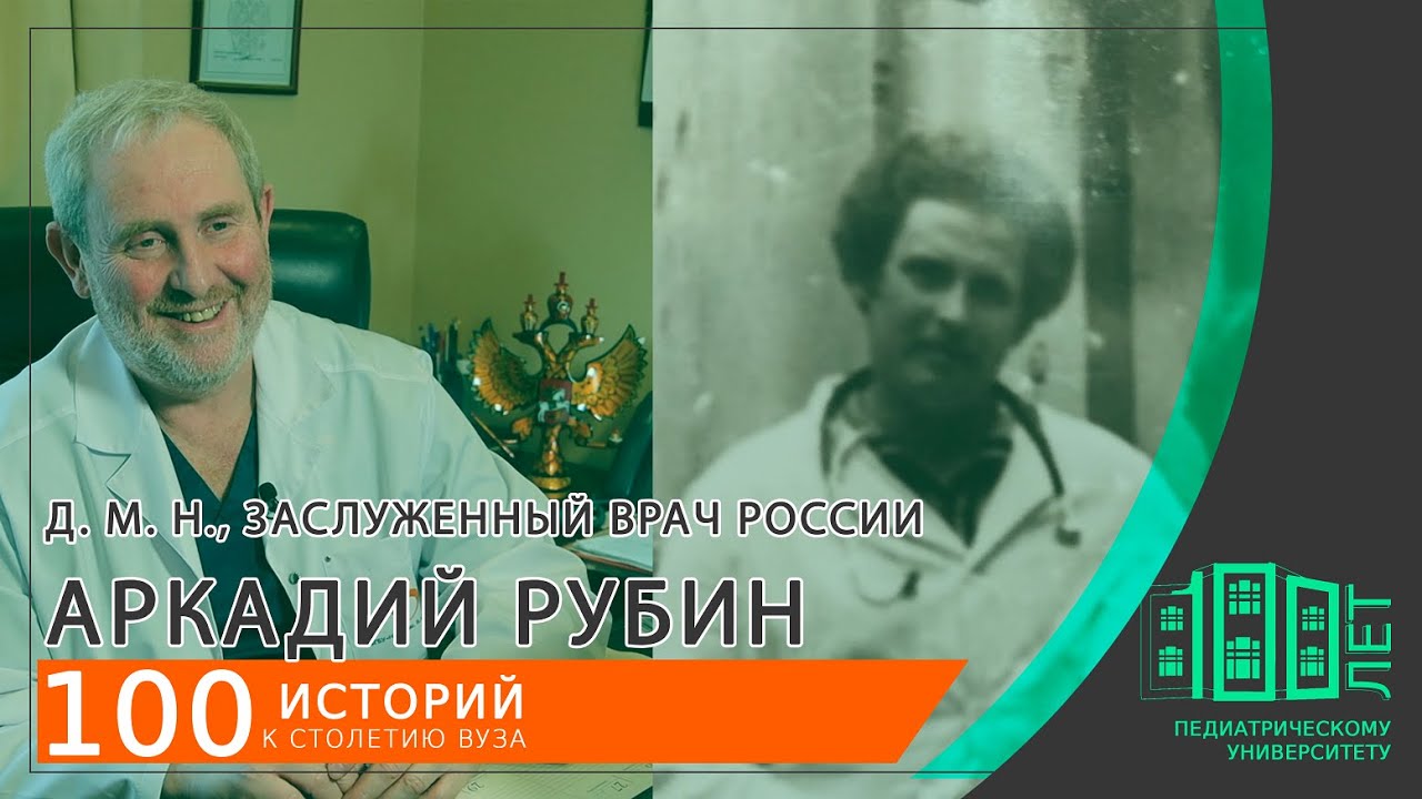 Выпускник Педиатрического: Рубин Аркадий Дмитриевич