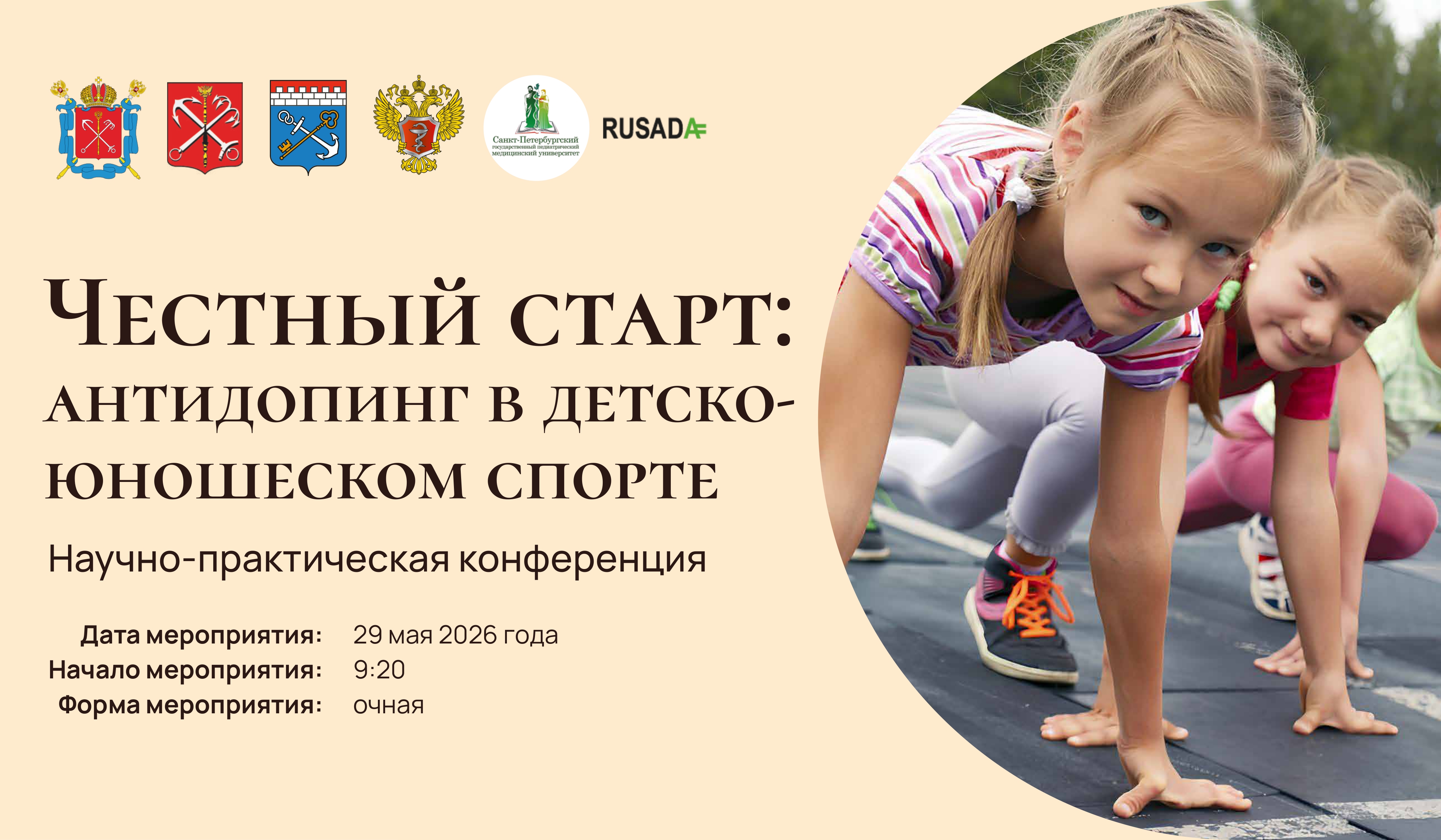 Научно-практическая конференция «Честный старт: антидопинг в детско-юношеском спорте»