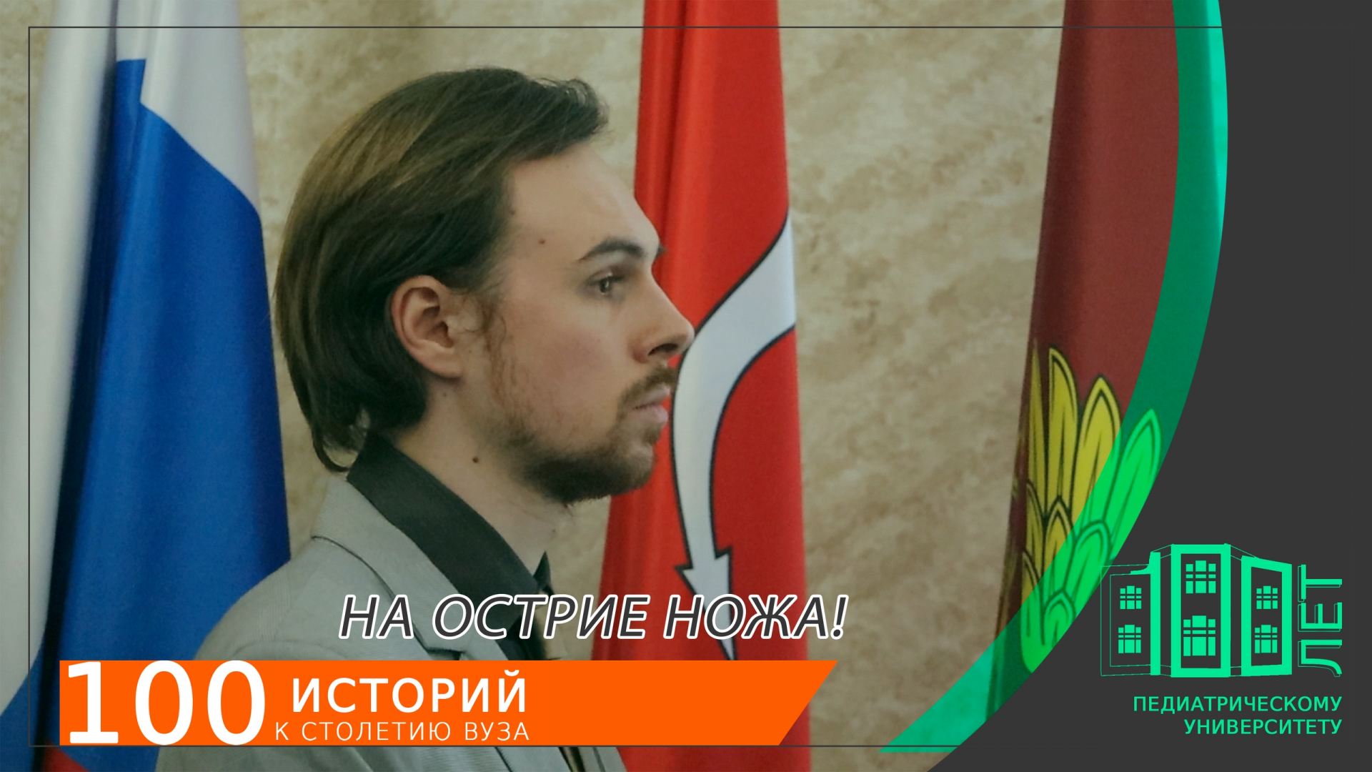 На острие ножа!