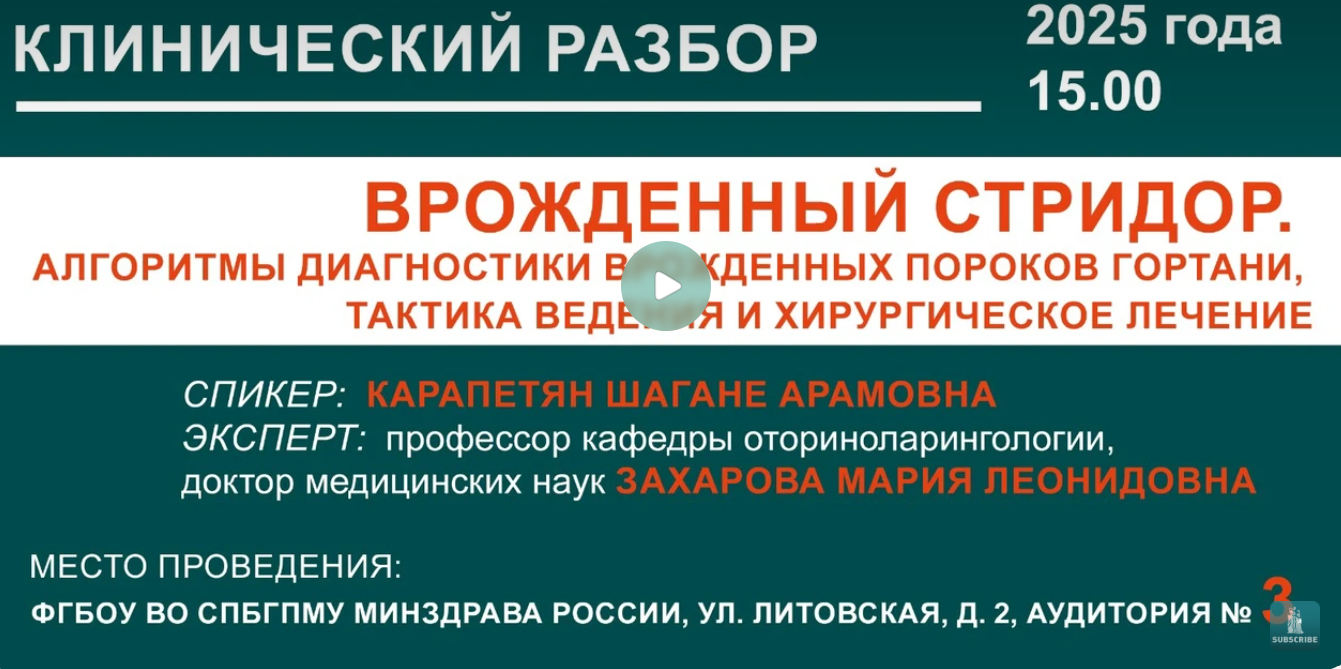 <span style="color: rgb(5, 150, 156);">21.10.2025 ВРОЖДЕННЫЙ СТРИДОР. АЛГОРИТМЫ ДИАГНОСТИКИ ВРОЖДЕННЫХ ПОРОКОВ ГОРТАНИ, ТАКТИКА ВЕДЕНИЯ И ХИРУРГИЧЕСКОЕ ЛЕЧЕНИЕ</span>