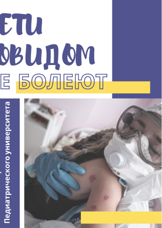 Дети ковидом не болеют