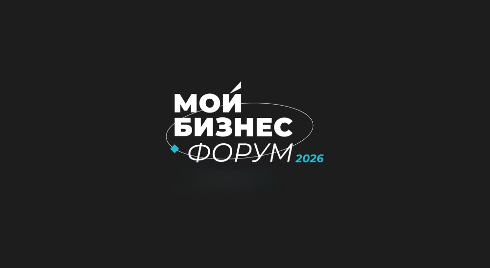«Мой бизнес Форум 2026» пройдет в Петербурге 9-10 сентября в Экспофоруме
