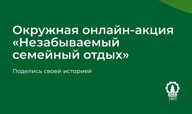 Окружная онлайн-акция «Незабываемый семейный отдых»: приглашаем к участию студентов, аспирантов и сотрудников