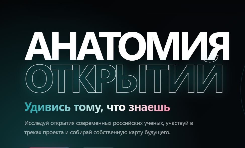 Приглашаем к участию в проекте «Анатомия Открытий»