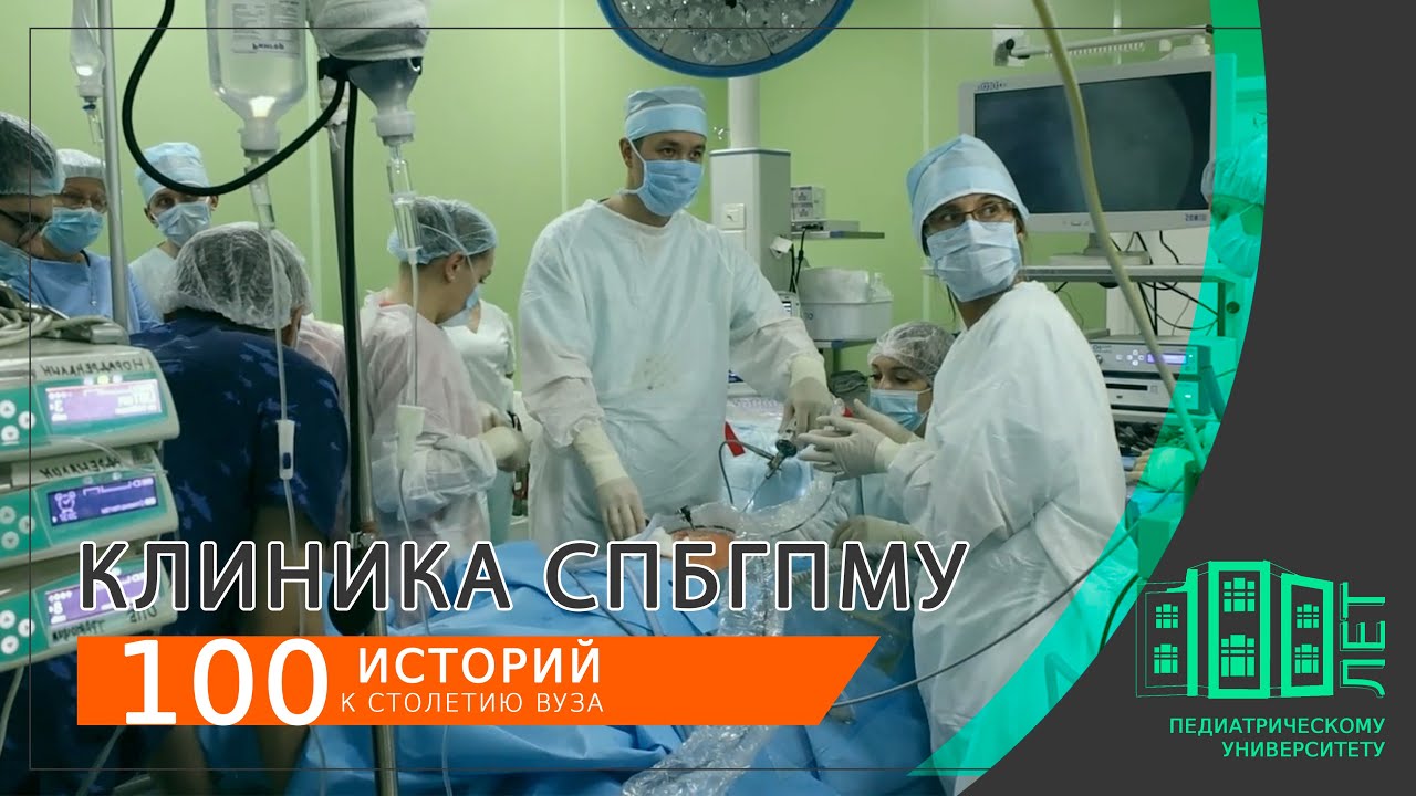 Клиника СПбГПМУ