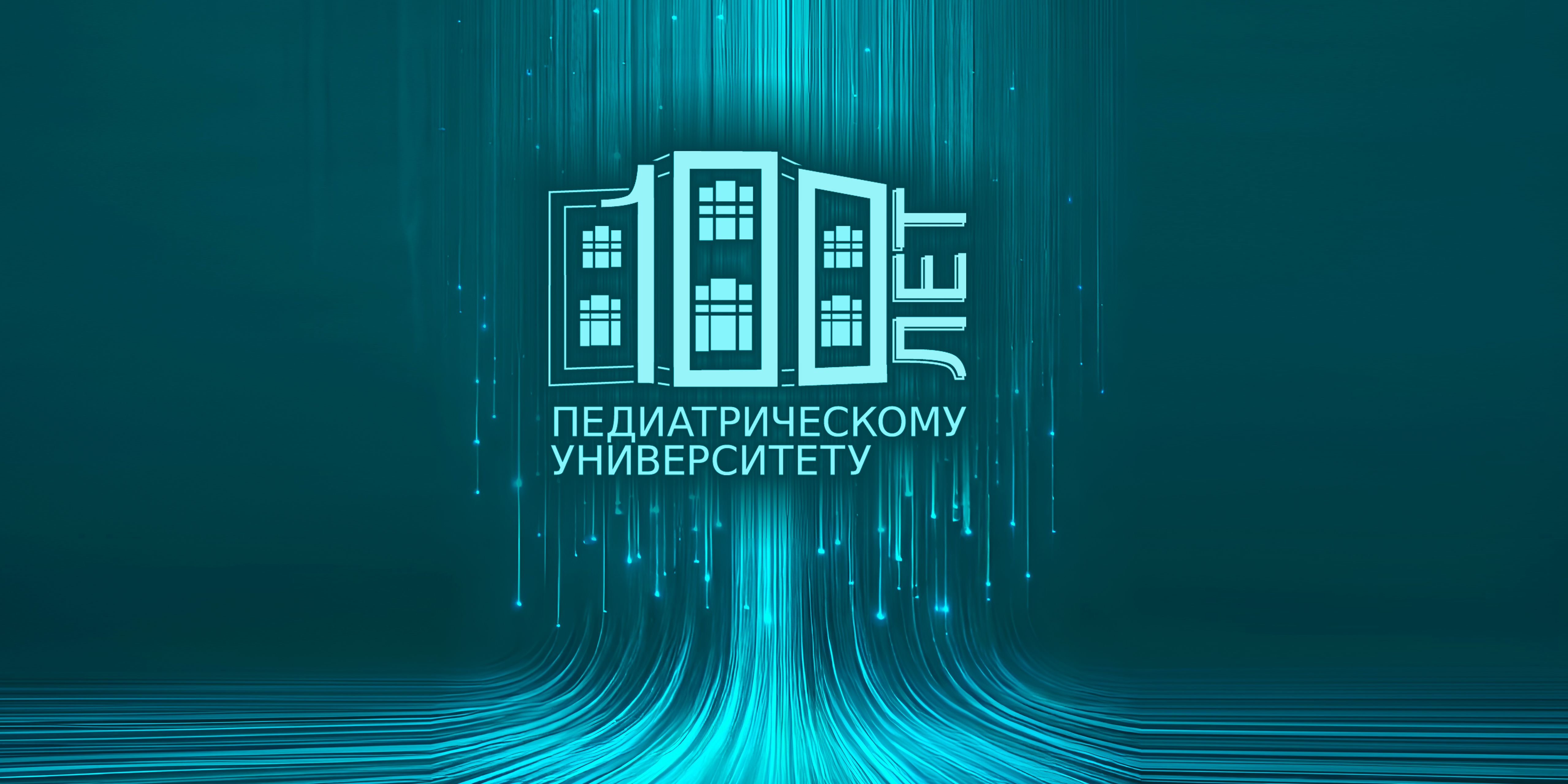 Навстречу 100-летию