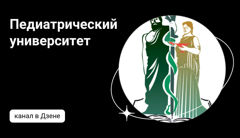 Педиатрический университет Дзен