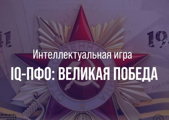 В Санкт-Петербурге состоится интеллектуальная онлайн-игра «IQ-ПФО: Великая Победа»