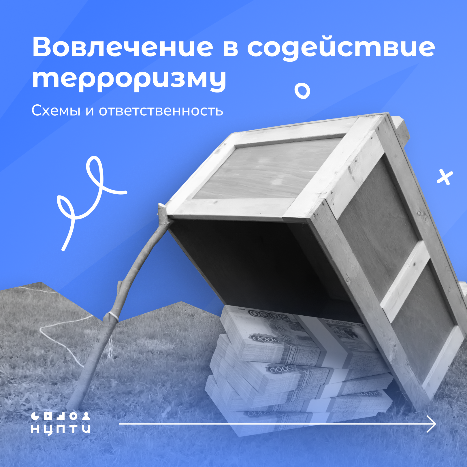 Не дайте себя втянуть в преступление: о новых схемах вербовки в интернете