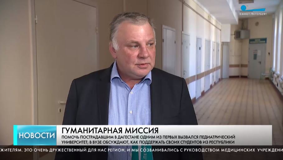 СПбГПМУ вызвался помочь пострадавшим в Дагестане