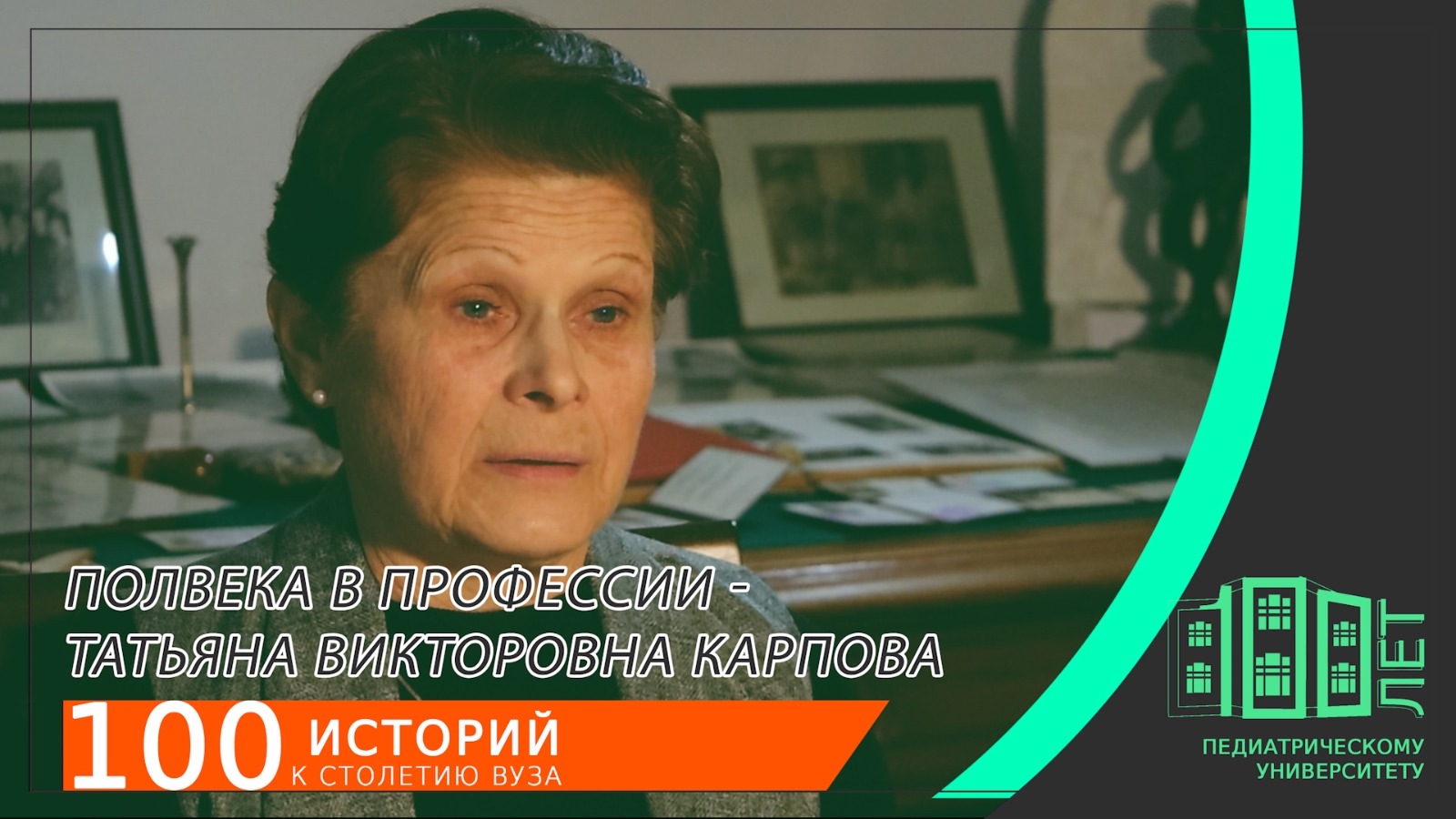 Полвека в профессии - Татьяна Викторовна КАРПОВА