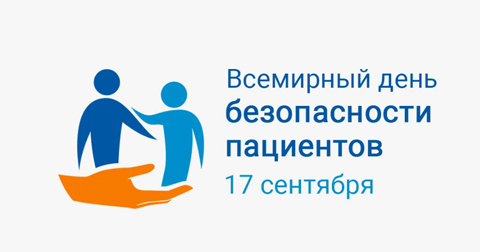 Всемирный день безопасности пациентов