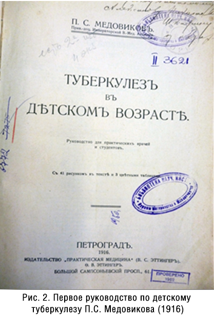   П.С.Медовиков закончил Военно-медицинскую академию в 1987 году и с первых лет своей врачебной деятельности  начал заниматься педиатрией, защитив диссертацию «К вопросу о бактериальной флоре кишечника у здоровых грудных детей» (СПВ, 1902). В 1906 г., оставив военную службу, П.С. Медовиков поступил ординатором в только что открывшуюся тогда Выборгскую детскую больницу (будущий институт Охраны материнства и младенчества). Его особое внимание   привлекает туберкулез у детей, ставший основным направлением научных исследований, о чем свидетельствует ряд опубликованных статей и вышедшее в 1916 г. фундаментальное руководство «Туберкулез в детском возрасте», которое в последствии неоднократно переиздавалось (рис.2).
