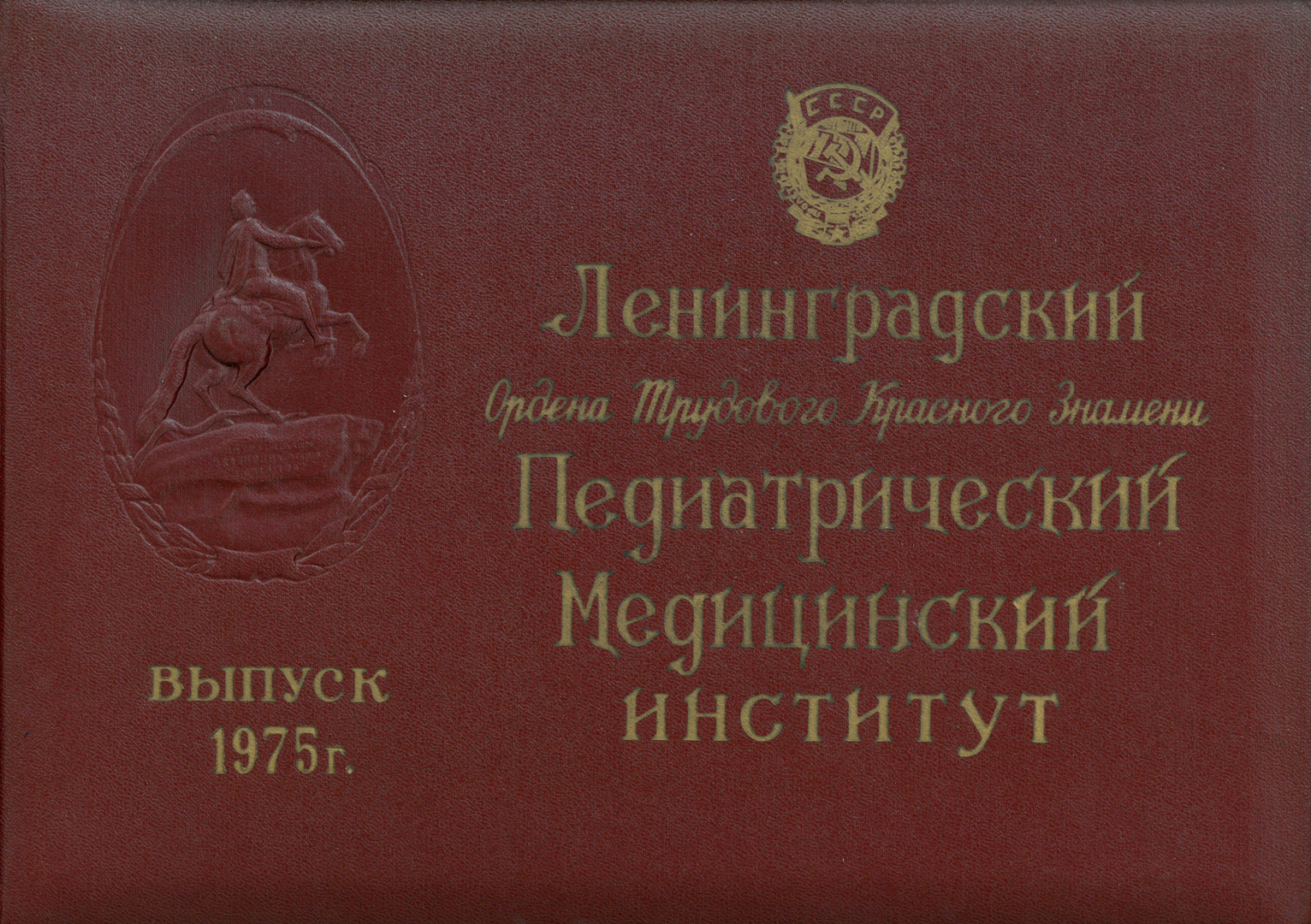 Выпуск 1975 г.