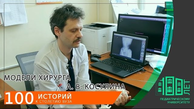 Модели доцента Косулина