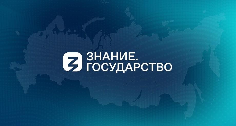 Приглашаем присоединиться к масштабному проекту «Знание. Государство»