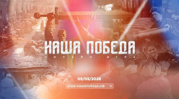 Присоединяйтесь к международной исторической онлайн-игре «Наша победа»