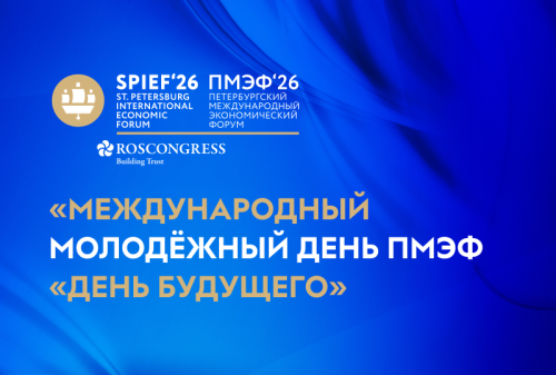 В рамках Петербургского международного экономического форума состоится молодёжный «День будущего»
