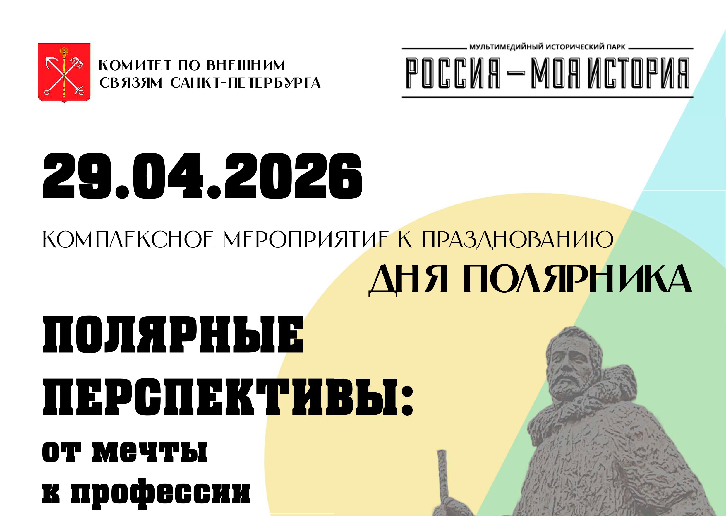 Комитет по внешним связям Санкт-Петербурга приглашает на День полярника