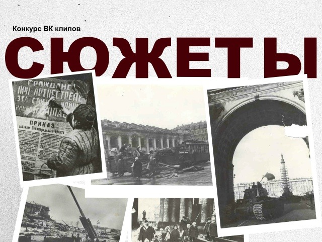 Приглашаем принять участие конкурсе ВК клипов в рамках медиапроекта «Сюжеты»