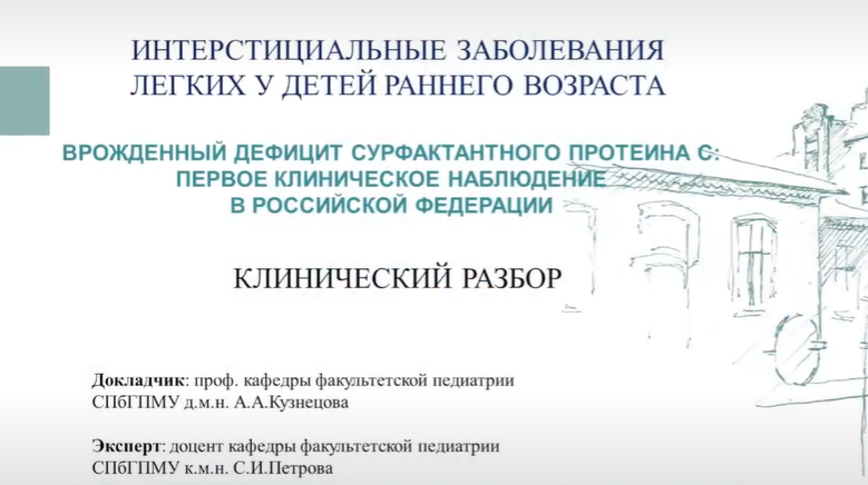 <span style="color: rgb(5, 150, 156);">16.09.2025 ИНТЕРСТИЦИАЛЬНЫЕ ЗАБОЛЕВАНИЯ ЛЕГКИХ У ДЕТЕЙ РАННЕГО ВОЗРАСТА</span>