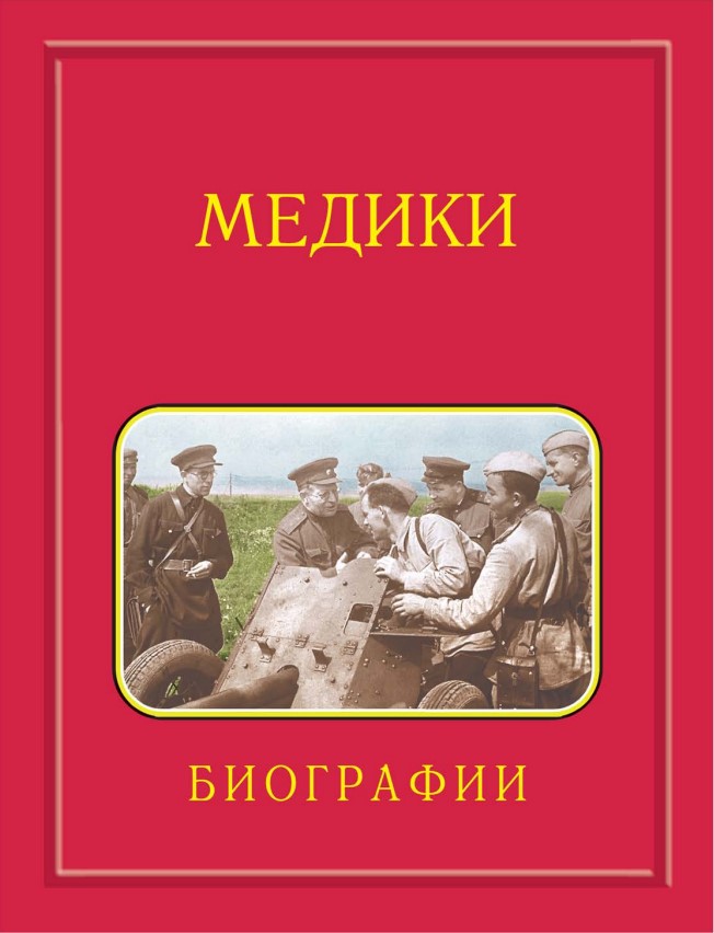 Медики. Биографии