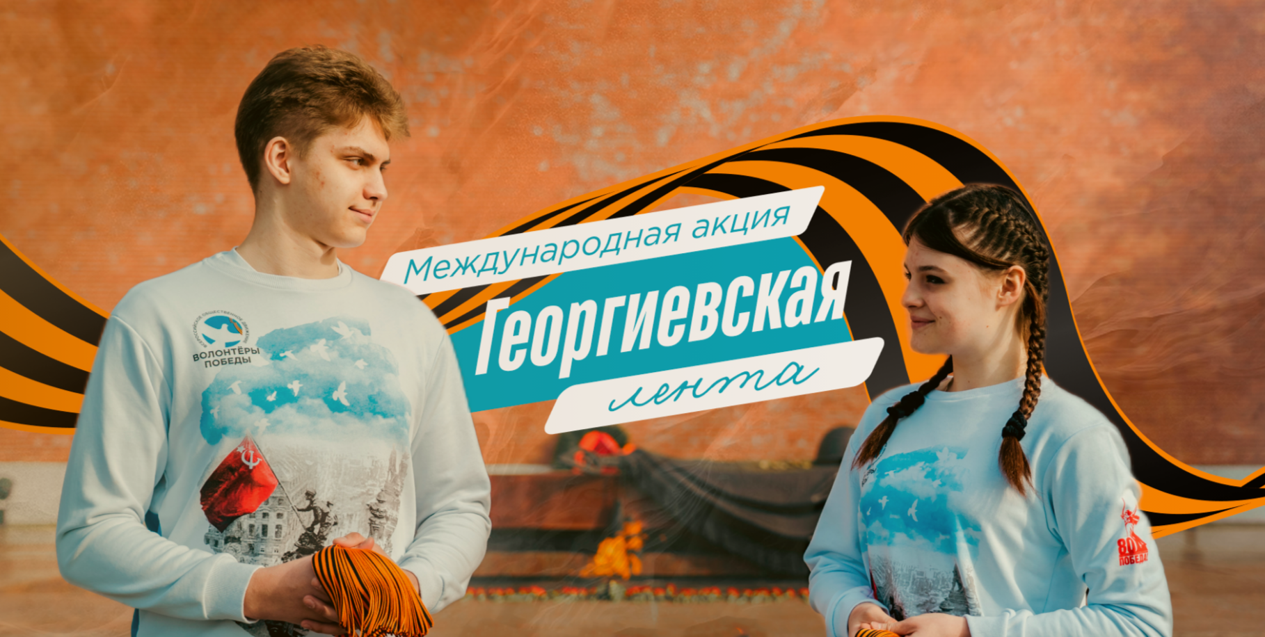 Стартовала акция «Георгиевская лента»