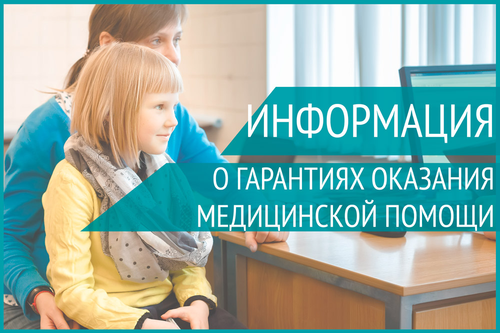 <strong>Информация о гарантиях оказания медицинской помощи</strong>