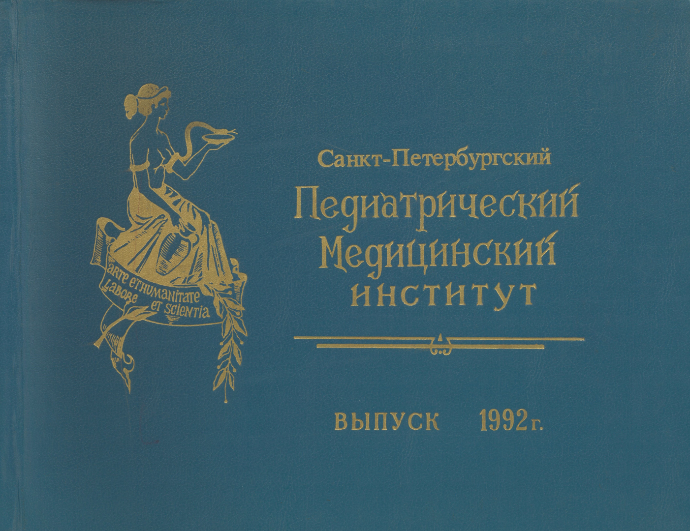 Выпуск 1992 г.