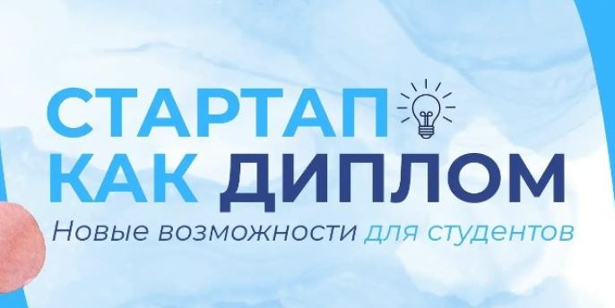 Стартап как диплом: серия вебинаров по молодёжному предпринимательству