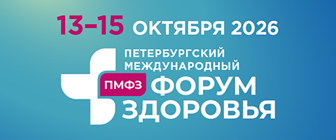 XIV Петербургский международный форум здоровья 2026