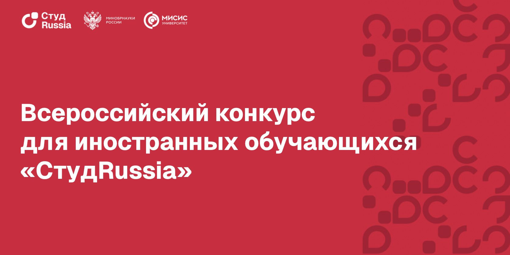«СтудRussia» – 2026: семь номинаций для талантливых иностранных студентов