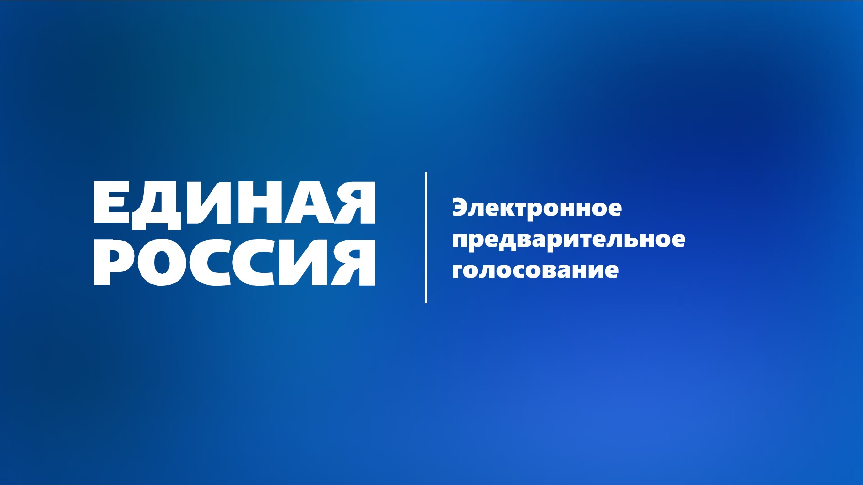Информация об электронном предварительном голосовании