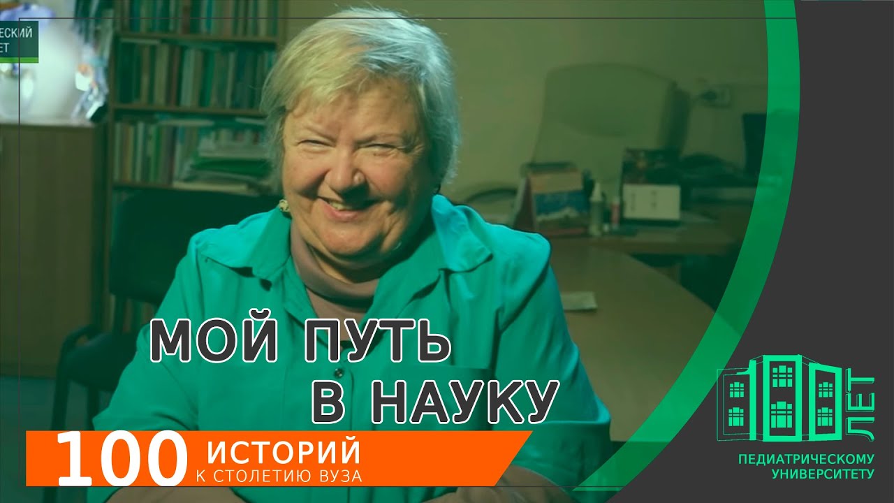Мой путь в науку