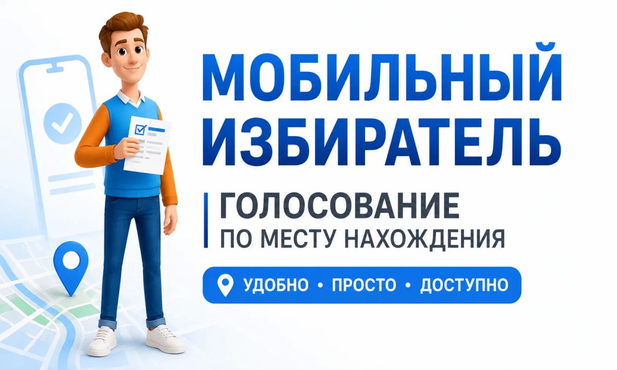 С 3 августа 2026 года любой избиратель может подать заявление о голосовании по месту нахождения