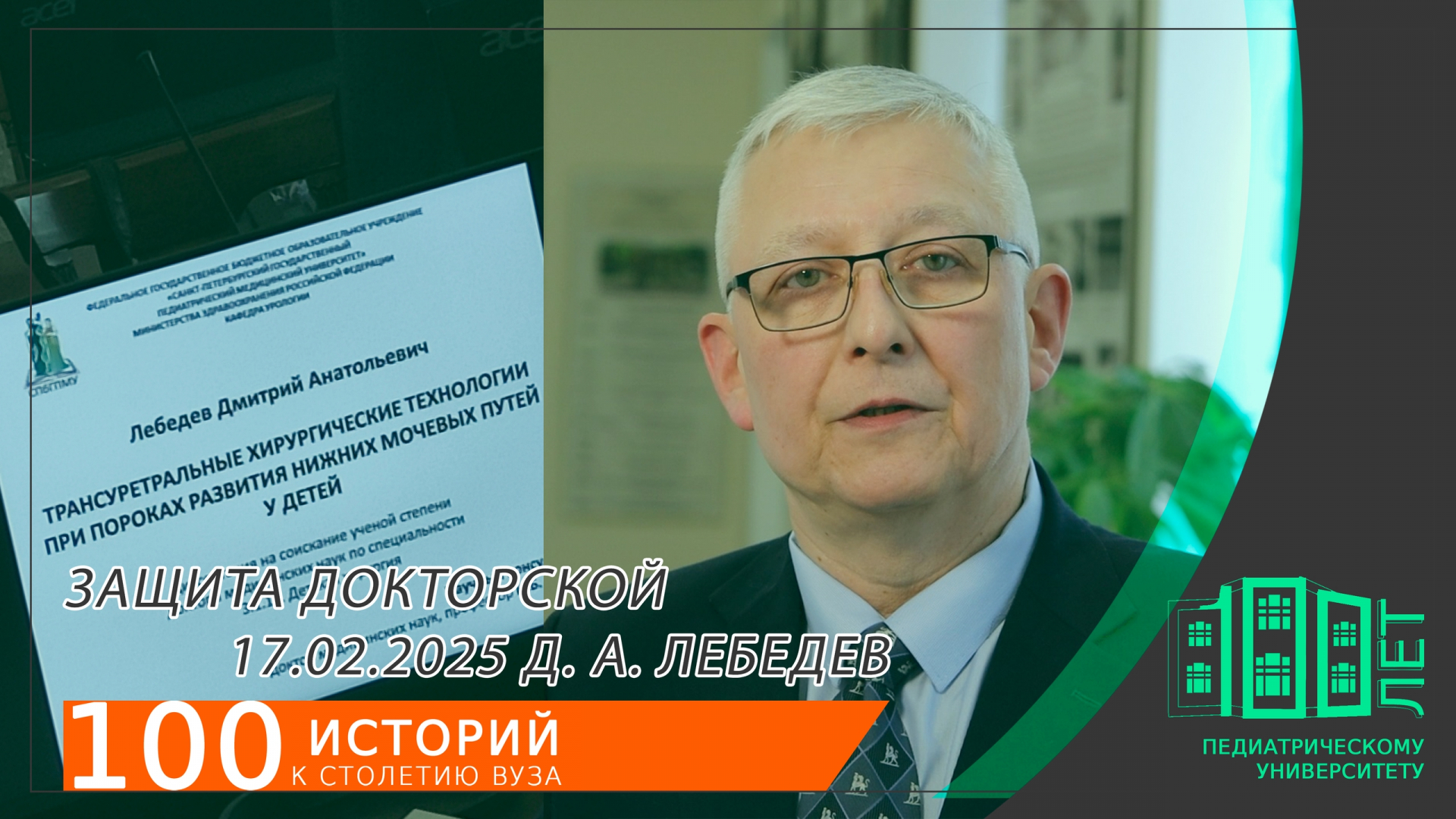 Защита ДОКТОРСКОЙ