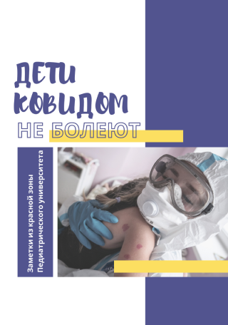 Дети ковидом не&nbsp;болеют