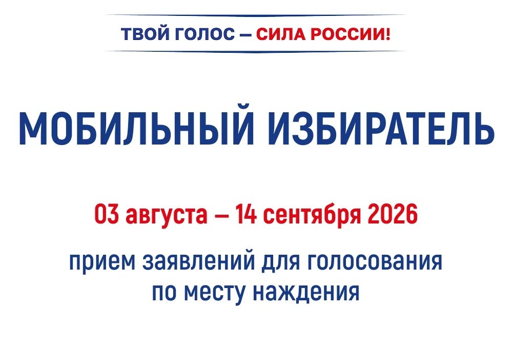 3 августа 2026 года начался прием заявлений по «Мобильному избирателю»