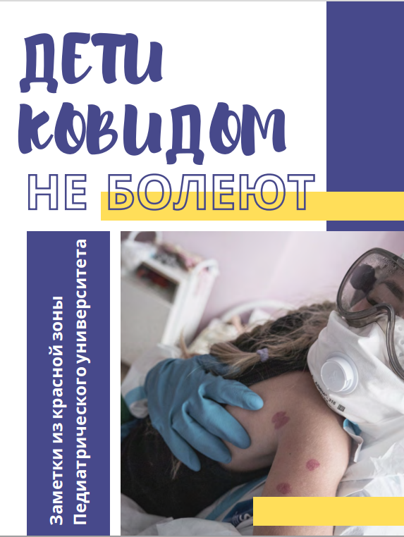 Дети ковидом не болеют